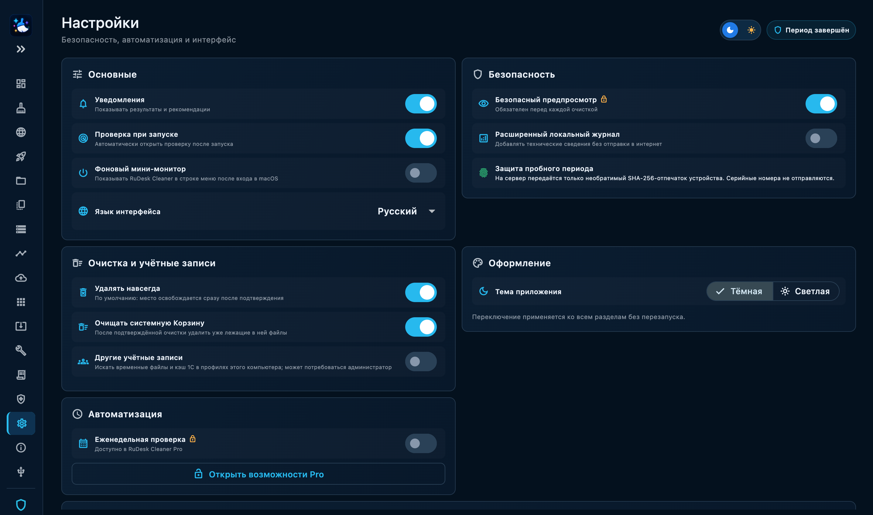 RuDesk Cleaner — настройки