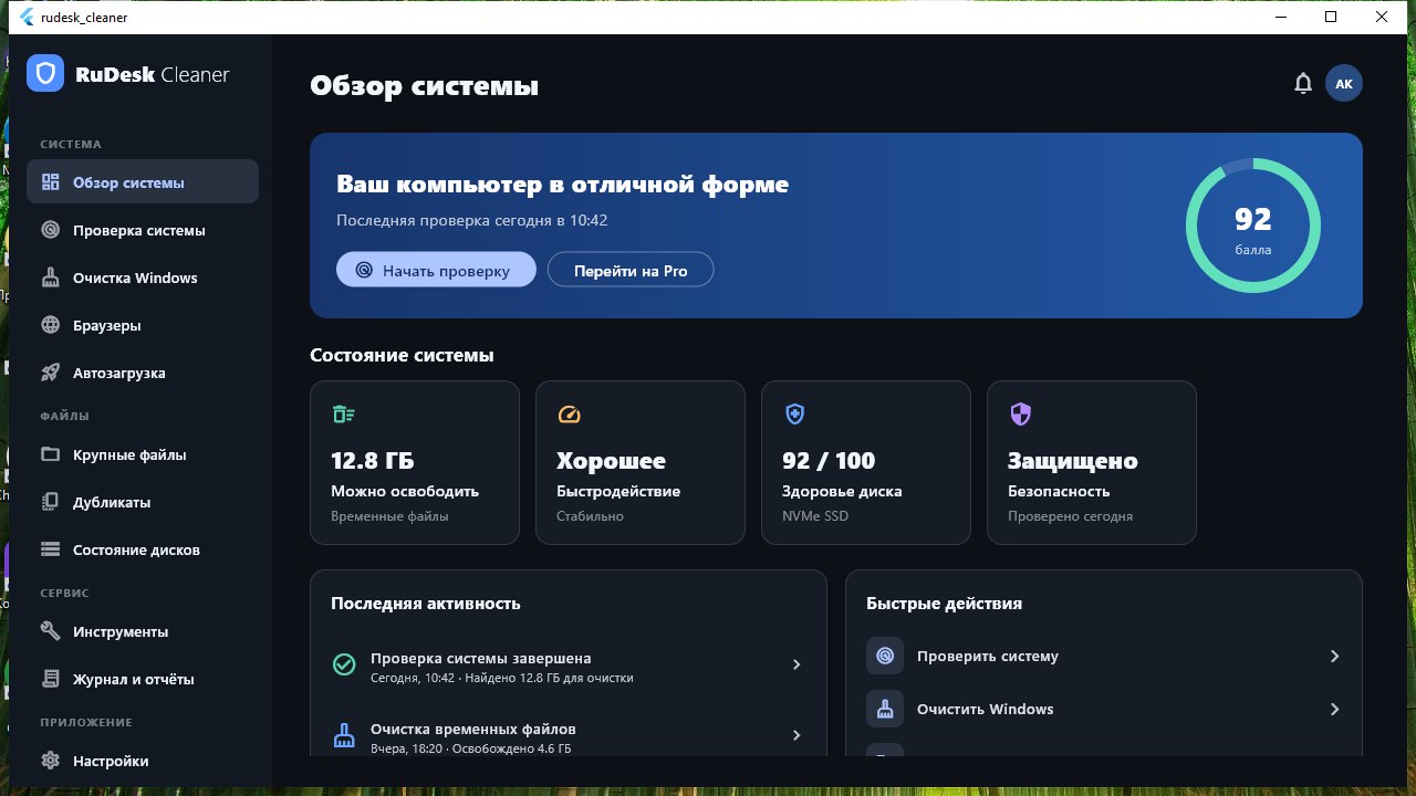 Главный экран RuDesk Cleaner